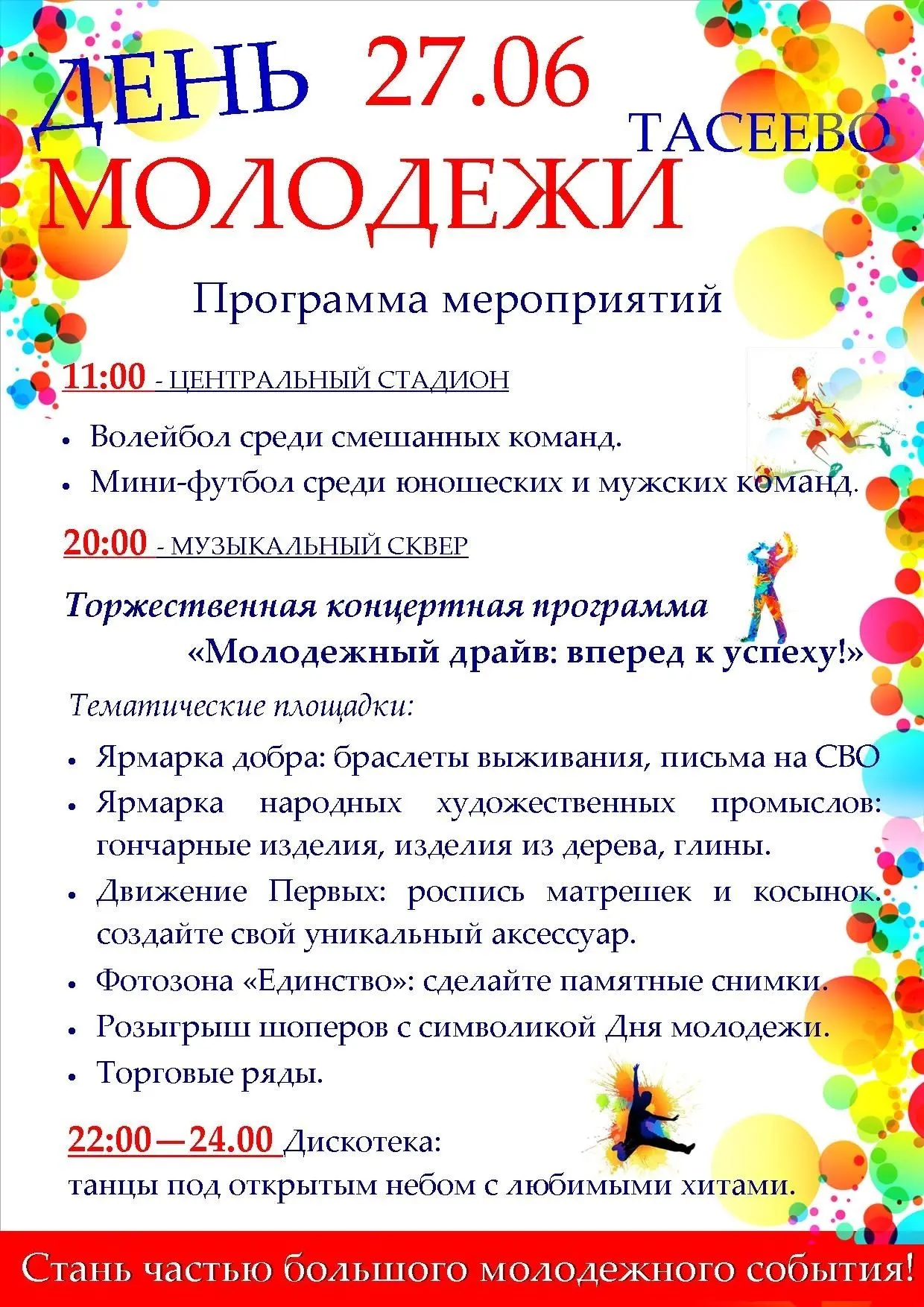 🎉 Тасеевский дом культуры приглашает на праздник ко Дню молодёжи! 🎉