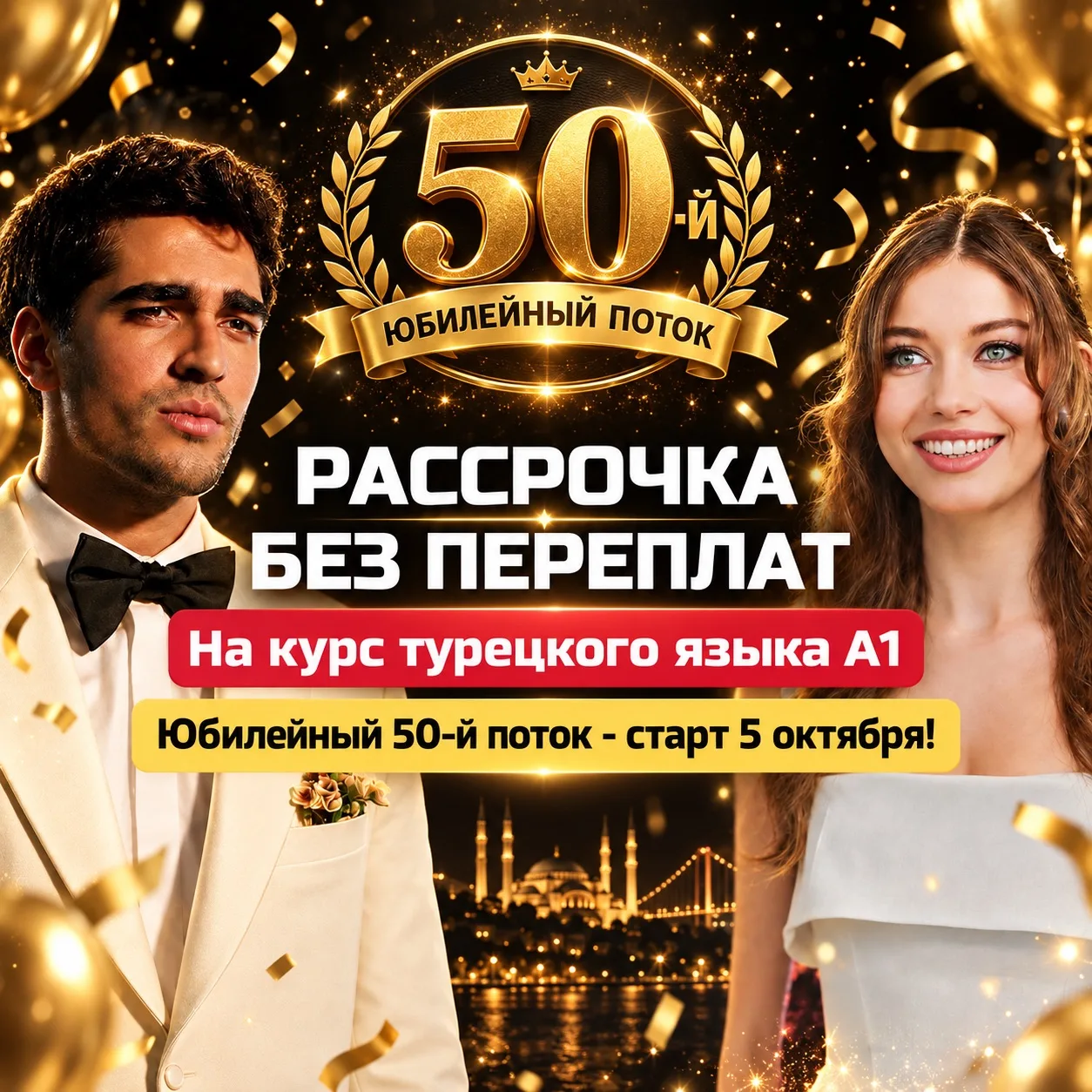 💥 Рассрочка на обучение турецкому языку – без переплат!