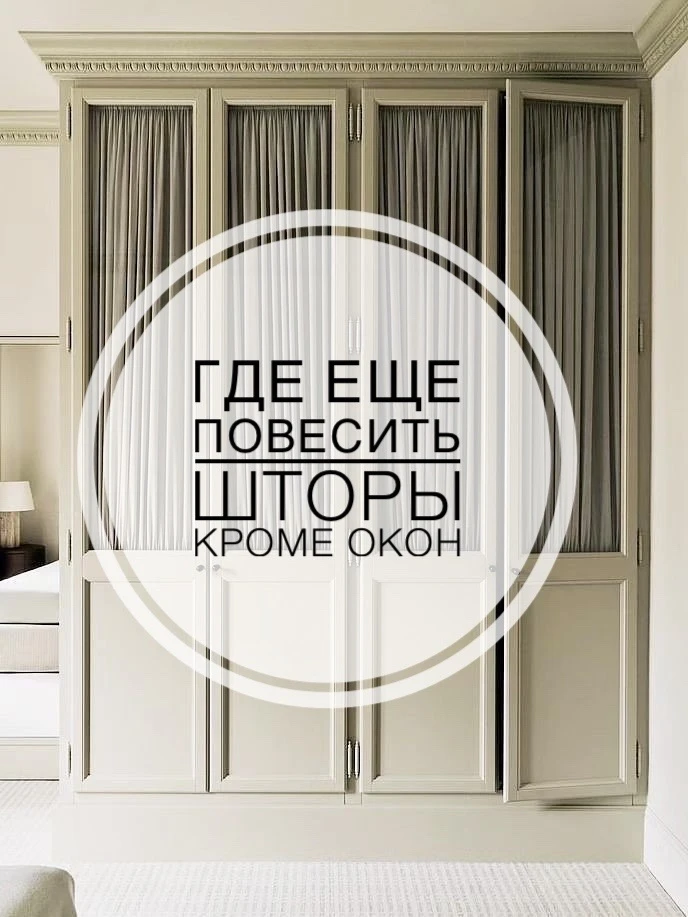 🤔ГДЕ ЕЩЕ ПОВЕСИТЬ ШТОРЫ, КРОМЕ ОКОН? ВАРИАНТЫ ЗОНИРОВАНИЯ ПРОСТРАНСТВА
