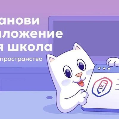 Поздравляем всех с Днем Знаний! Установите приложение "Моя школа" 1 сентября — особенны...