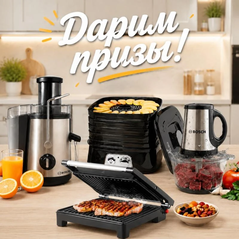 Дарим подарки!🔥
Мы приготовили для Вас 4 суперприза для кухни! 
Чтобы ваше лето было ещё ярче и вку
