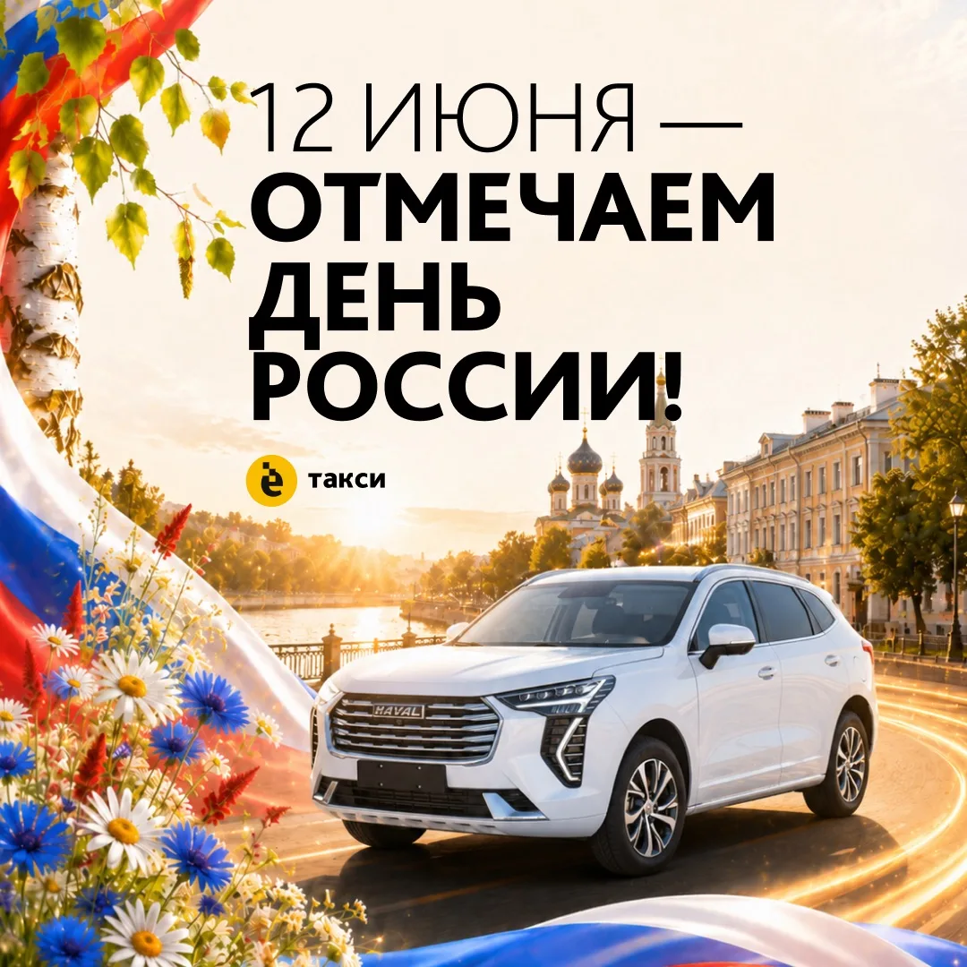 Уважаемые водители, поздравляем вас с Днём России! Этот праздник напоминает нам о том, как важно ува