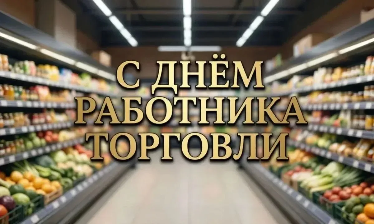 Уважаемые работники торговли и ветераны отрасли!

Администрация городского округа Покров от  всей ду