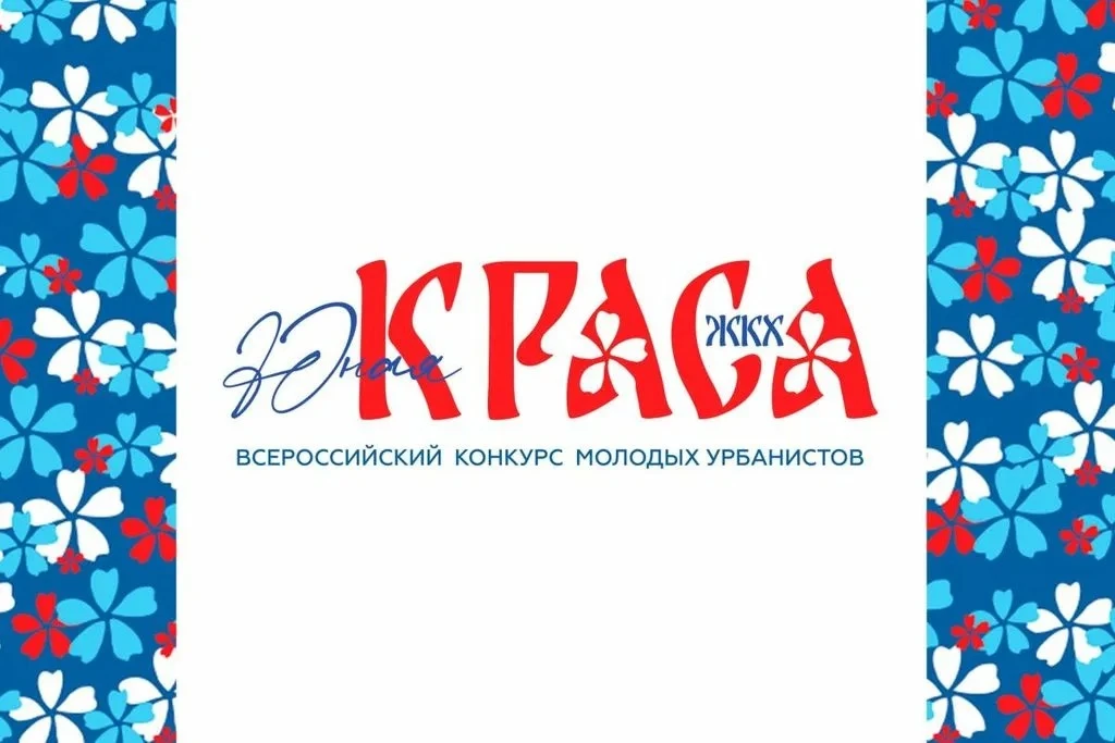 Внимание, юные таланты! 🌟

Стартовал Всероссийский конкурс «Юная КРАСА ЖКХ».

Это отличная возможно