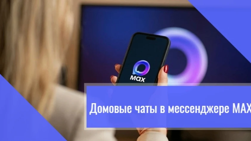 💬 Домовой чат в мессенджере МАХ — это официальный канал связи между жителями и управля...