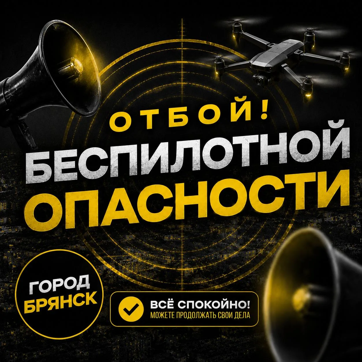 ‼️Внимание! Внимание! Отбой беспилотной опасности!