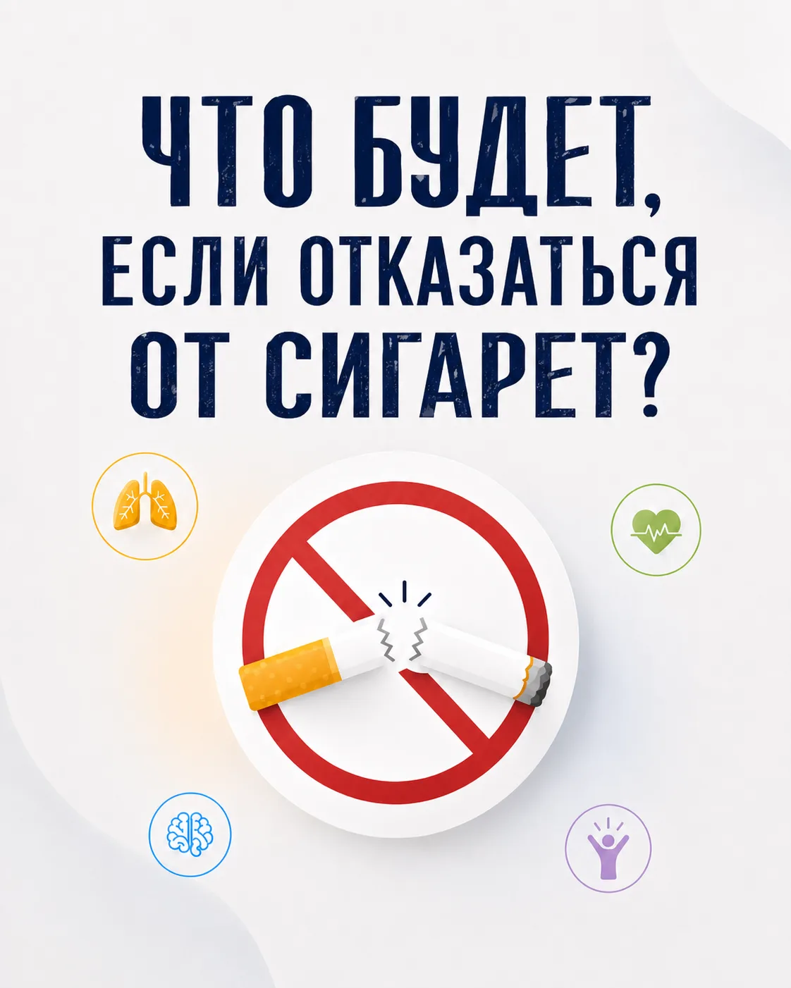 Что на самом деле происходит с организмом после отказа от курения?🚬