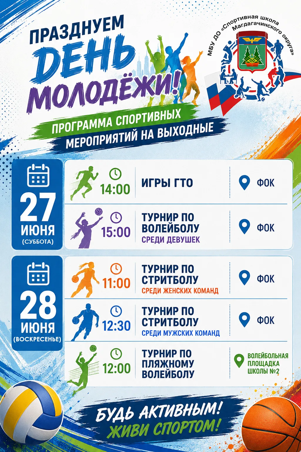 🏆Празднуем День молодежи спортивно!   
Приглашаем всех жителей и гостей округа провести выходные ак