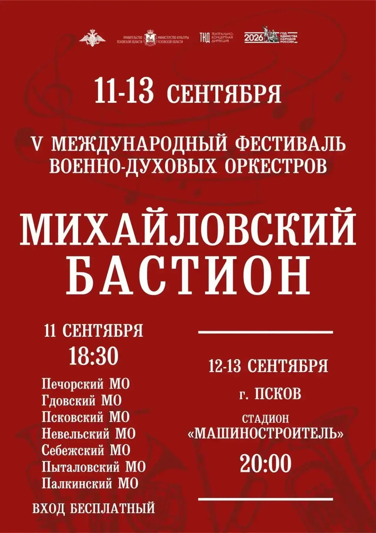 ⚡️ С 11 по 13 сентября в Псковской области пройдёт V Военно-музыкальный фестиваль духов...