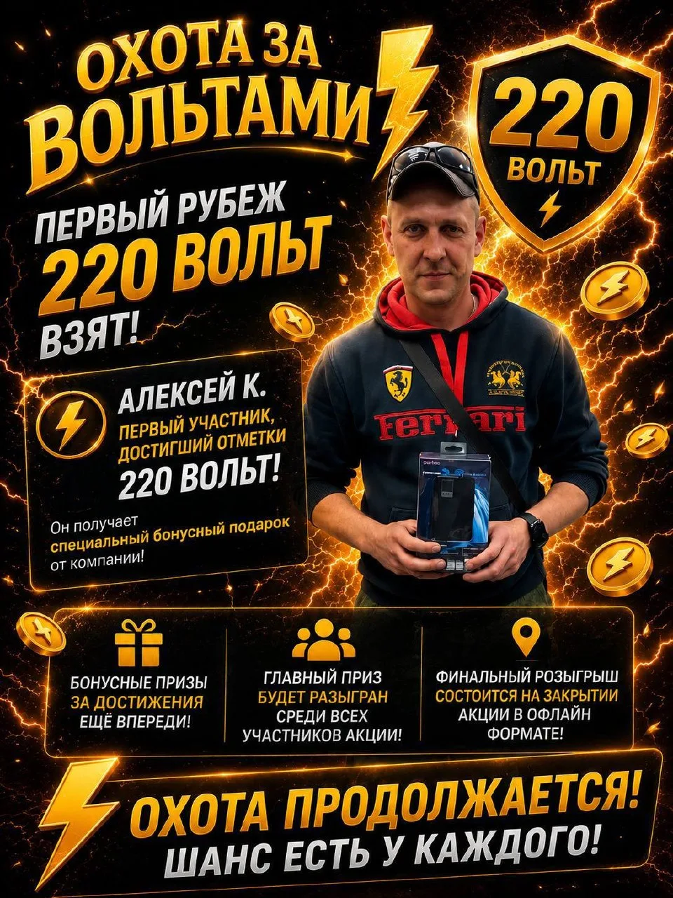 ⚡ ОХОТА ЗА ВОЛЬТАМИ ПРОДОЛЖАЕТСЯ!