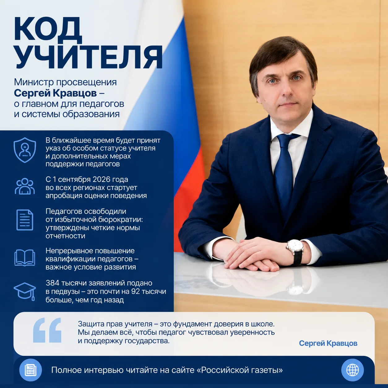 🎙 Особый статус учителя, оценка поведения и рекордный интерес к педагогическим вузам — о главном в 