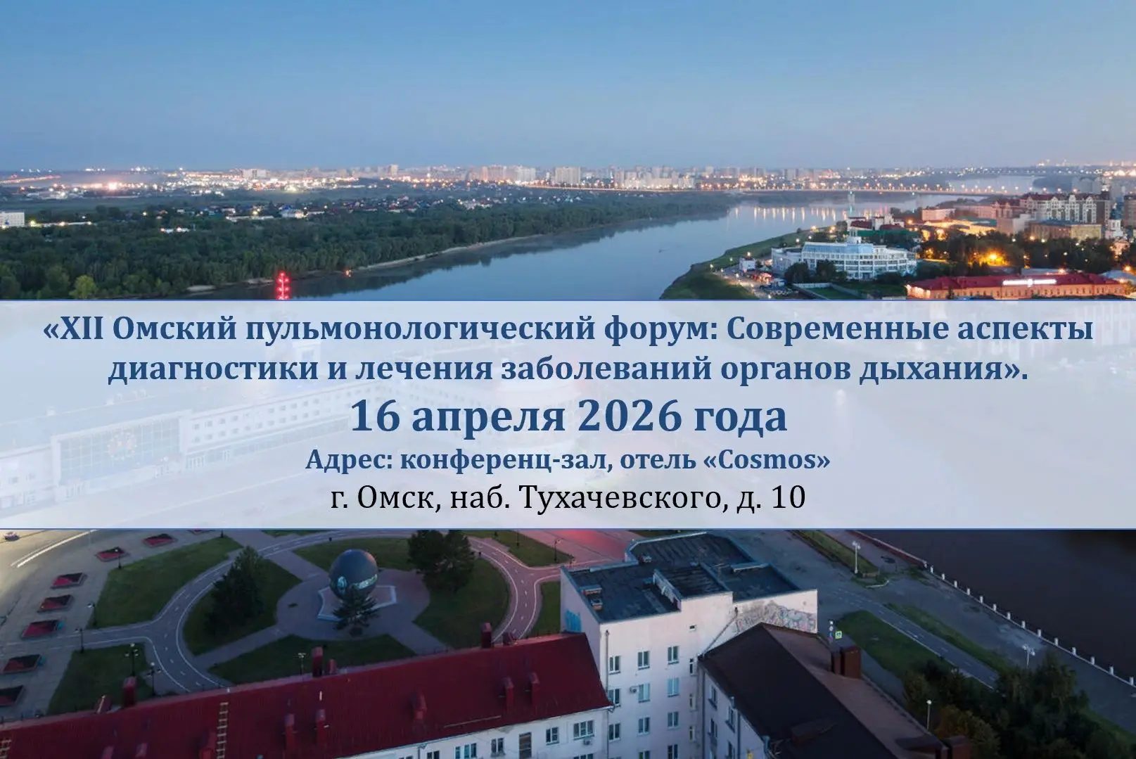 ❗️Уважаемые коллеги!  📍Приглашаем принять участие в XII Омском пульмонологическом форуме "Современны