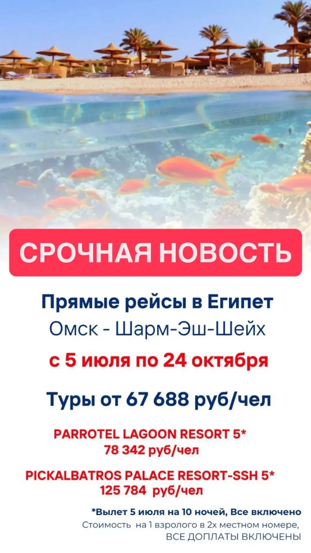 СРОЧНАЯ НОВОСТЬ ДНЯ! 

мы не можем ждать до понедельника 💃 

МЫ ЛЕТИМ В ЕГИПЕТ!

✈️  из Омска В Шар