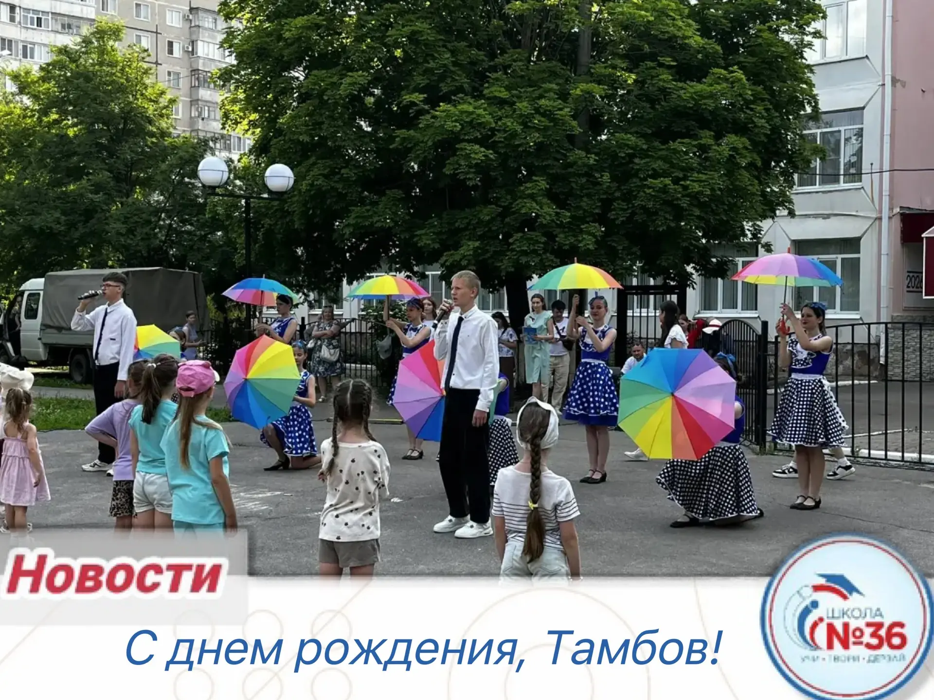 🇷🇺🎉 Вчера в сквере «Школьный» состоялась яркая праздничная программа «С днем рождени...
