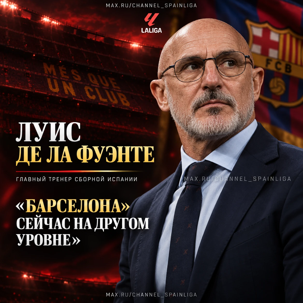 🤩 ДЕ ЛА ФУЭНТЕ: «„БАРСЕЛОНА“ СЕЙЧАС НА ДРУГОМ УРОВНЕ»