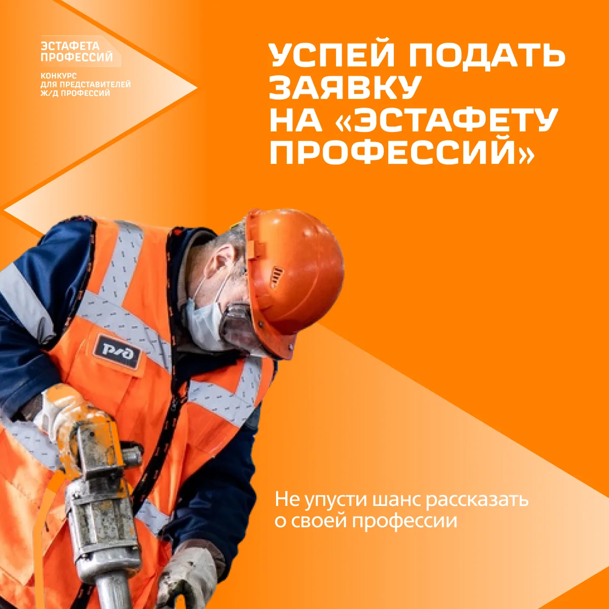 Работаешь в Дирекции по ремонту пути? 👇

Напоминаем тебе, что приём заявок на конкурс «Эстафета про