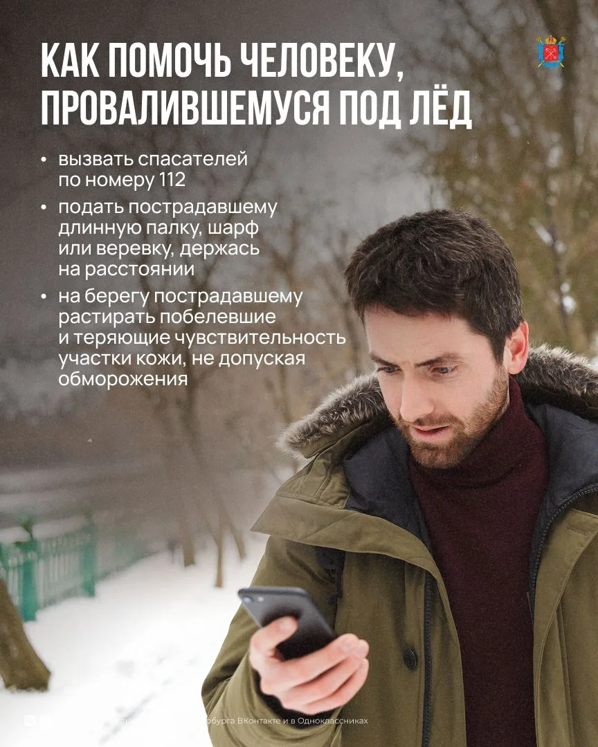 ❗МЧС Петербурга призывает жителей и гостей города не выходить на лёд водоёмов. С наступлением морозн