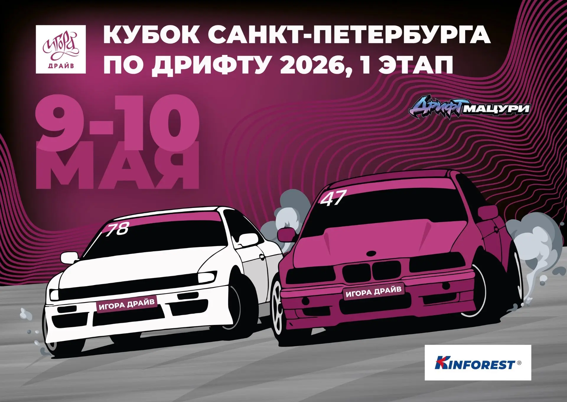 Календарь Кубка Санкт-Петербурга по дрифту 2026!