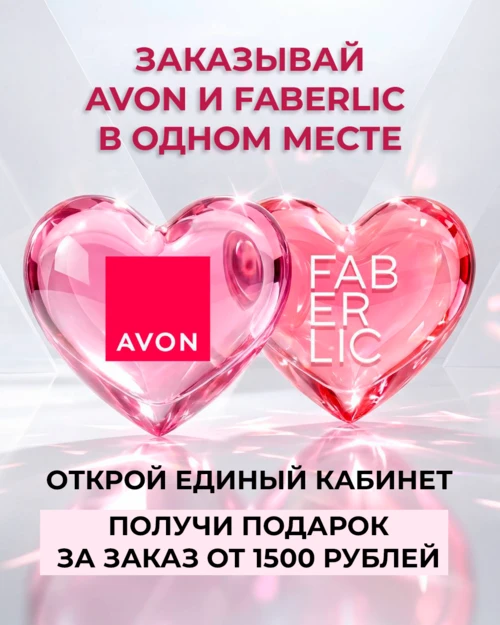 РЕГИСТРИРУЙТЕСЬ И ПОКУПАЙТЕ AVON и FABERLIC В ОДНОМ КАБИНЕТЕ НА САЙТЕ FABERLIC.