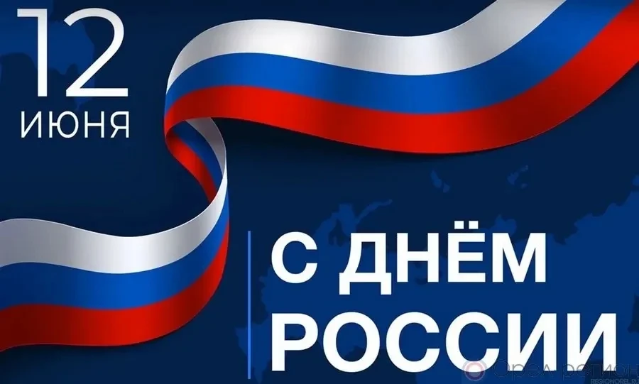 Уважаемые жители Сахалинской области!
 
Поздравляю вас с Днём России!
 
Важный государственный празд