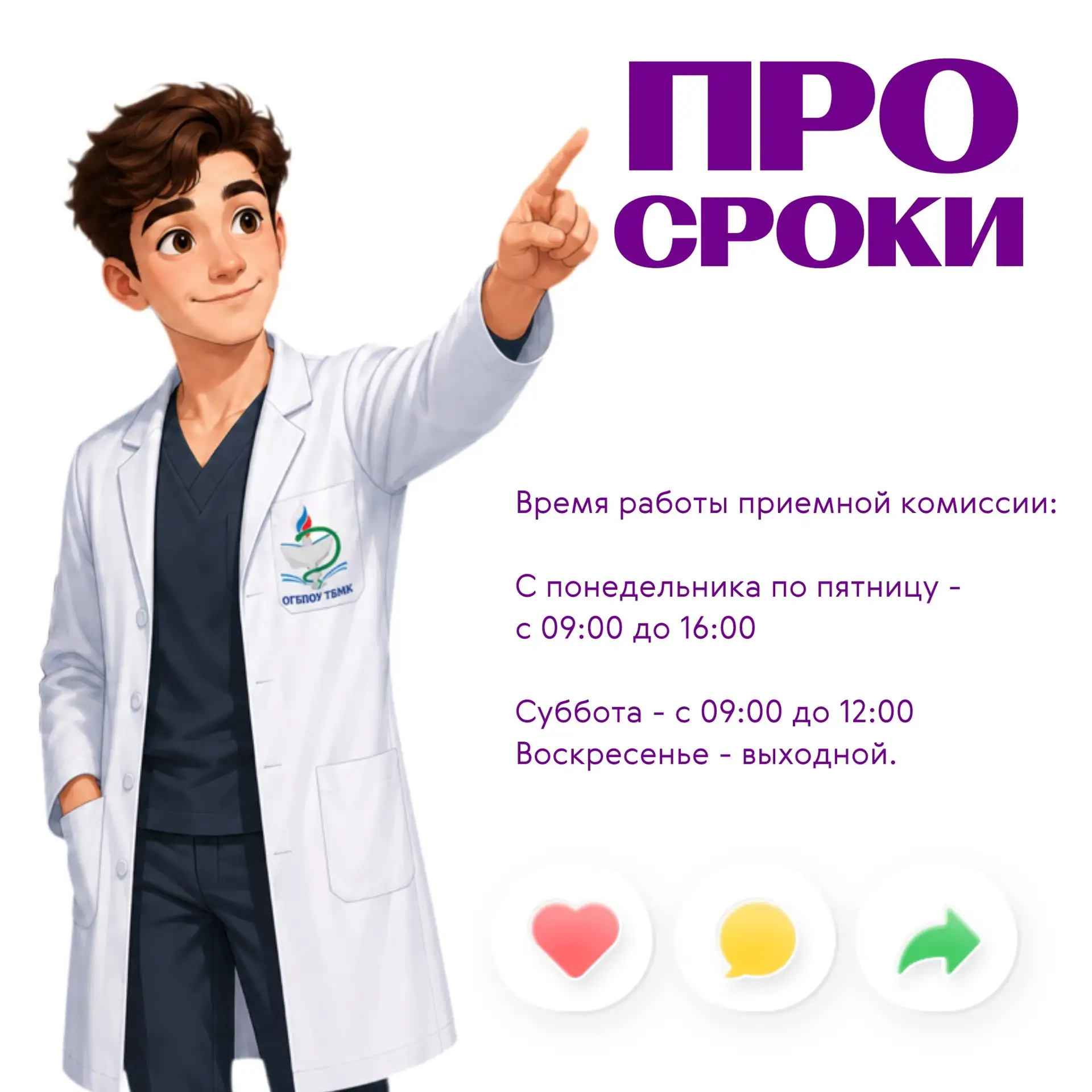 Привет, будущий студент ТБМК! На связи вновь я - Николай. Спешу напомнить тебе про сроки для подачи 