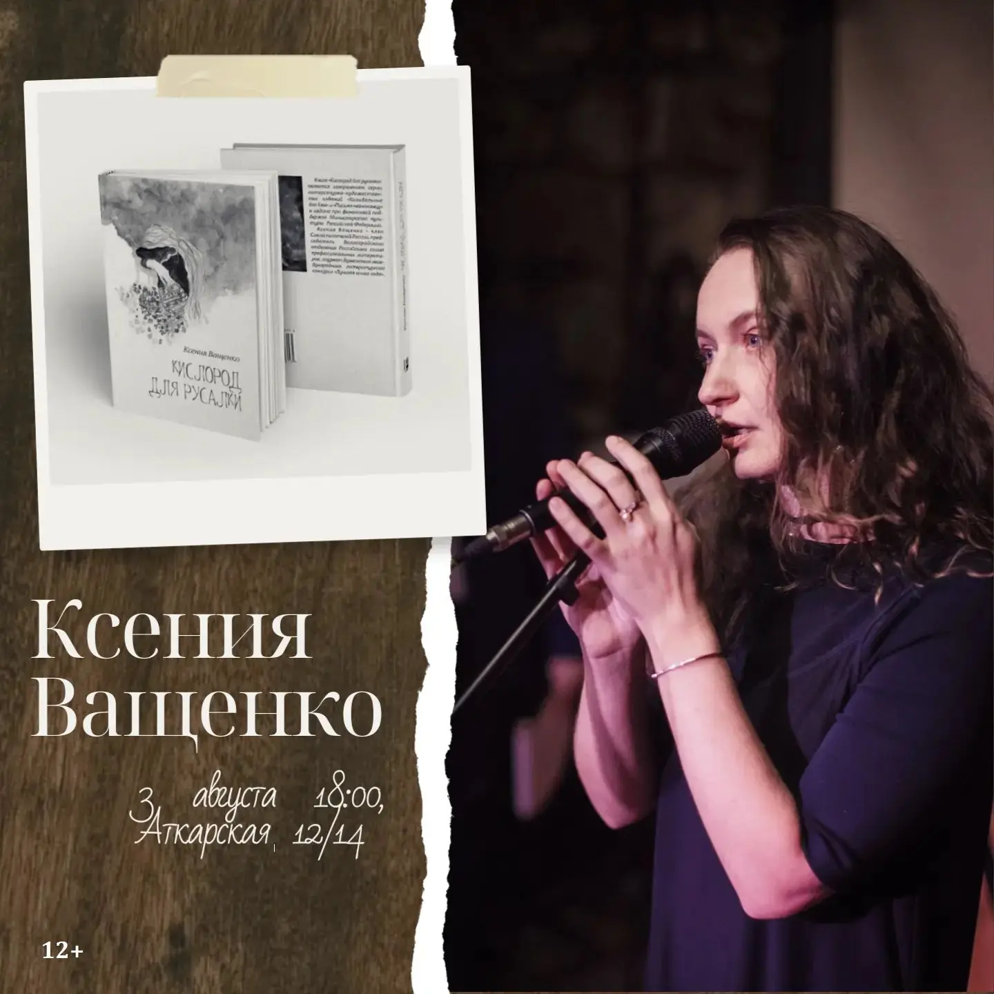 В библиотеке №9  3 августа пройдет творческая встреча «Кислород для русалки» с Ксенией ...