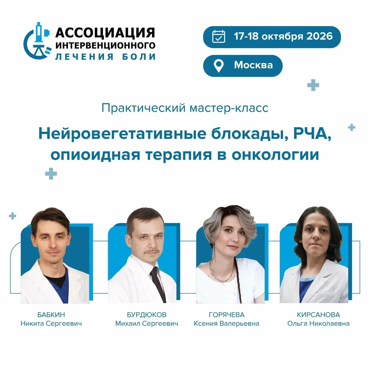 Определился состав преподавателей на практический курс по нейровегетативным блокадам, Р...