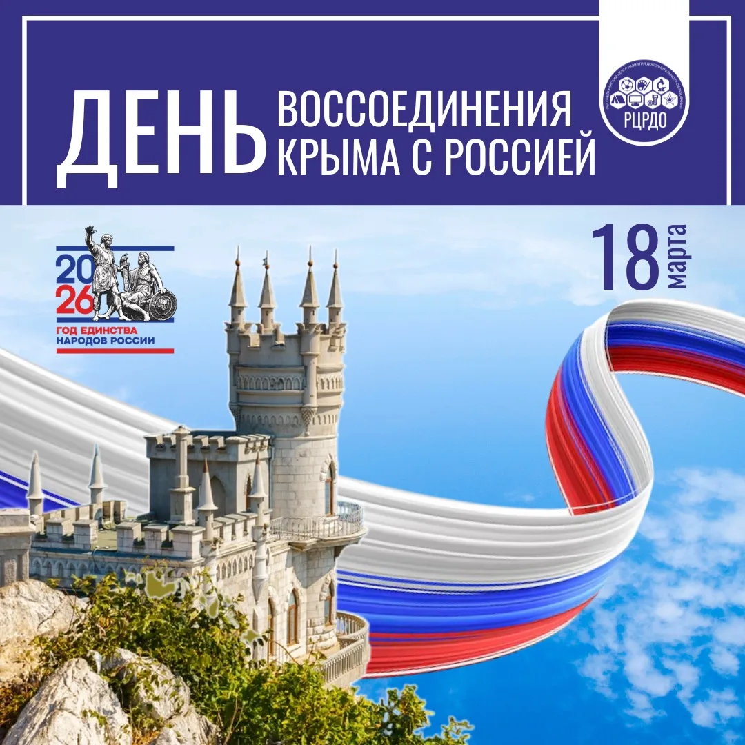 🇷🇺 Крым и Россия: 12 лет единства!