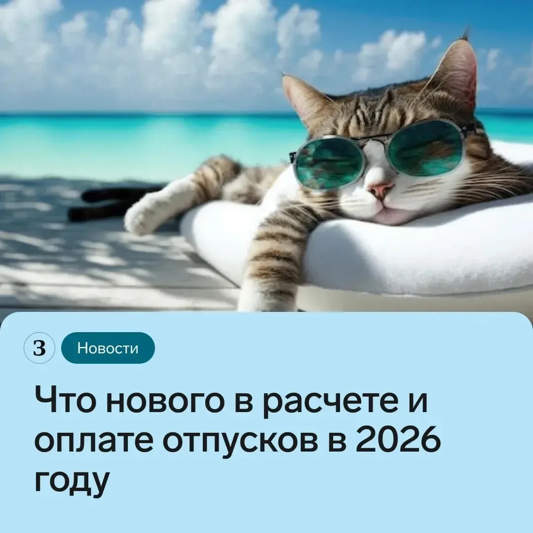 📖 Разобрали новые поправки в ТК и свежие рекомендации чиновников об отпусках.