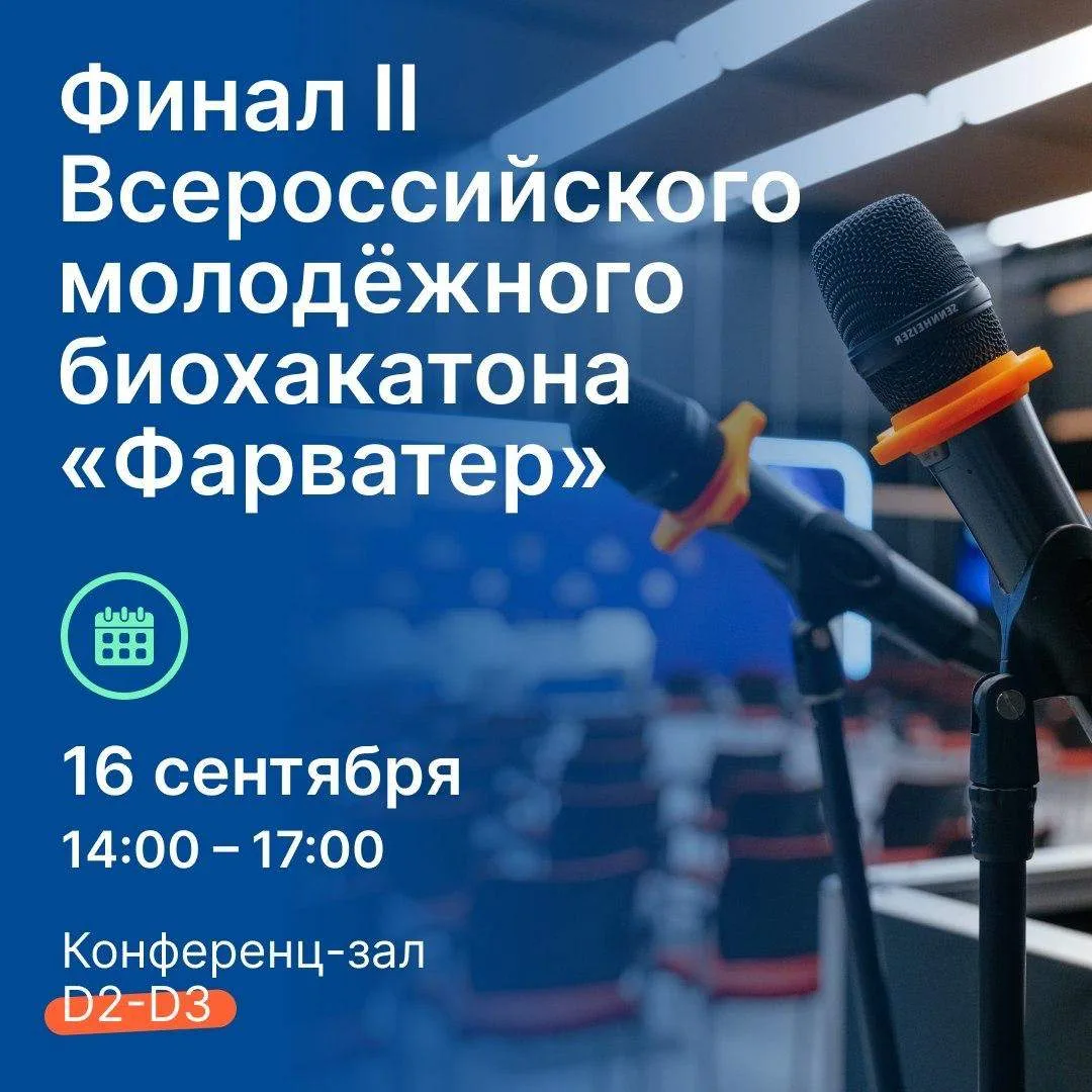 Приём заявок для участия во втором Всероссийском биохакатоне «Фарватер» завершается 2 с...