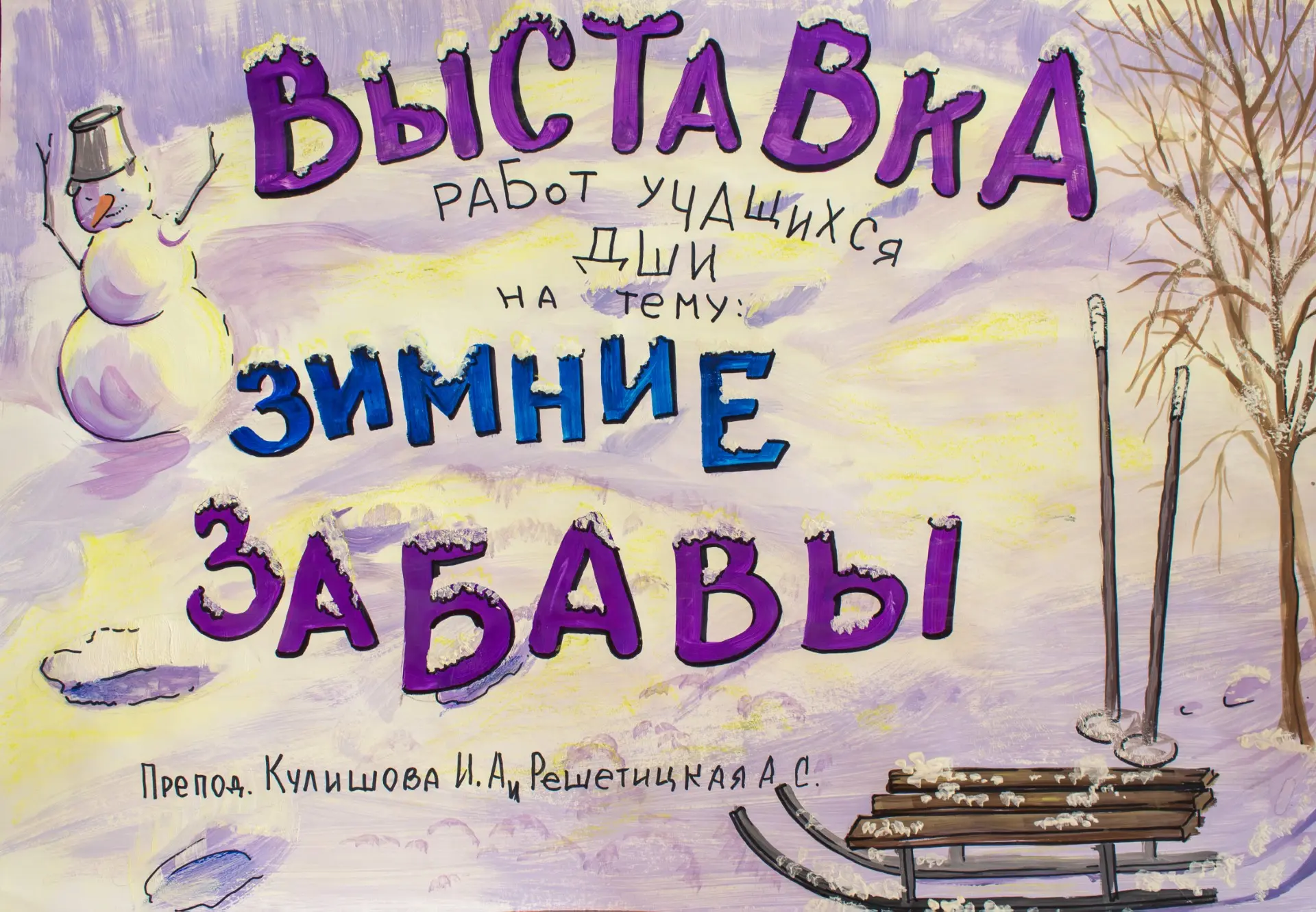 🥞Проводы зимы в красках: как прошла выставка «Зимние забавы»