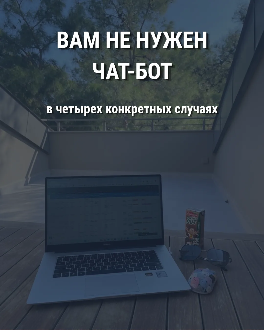 Вам не нужен чат-бот.