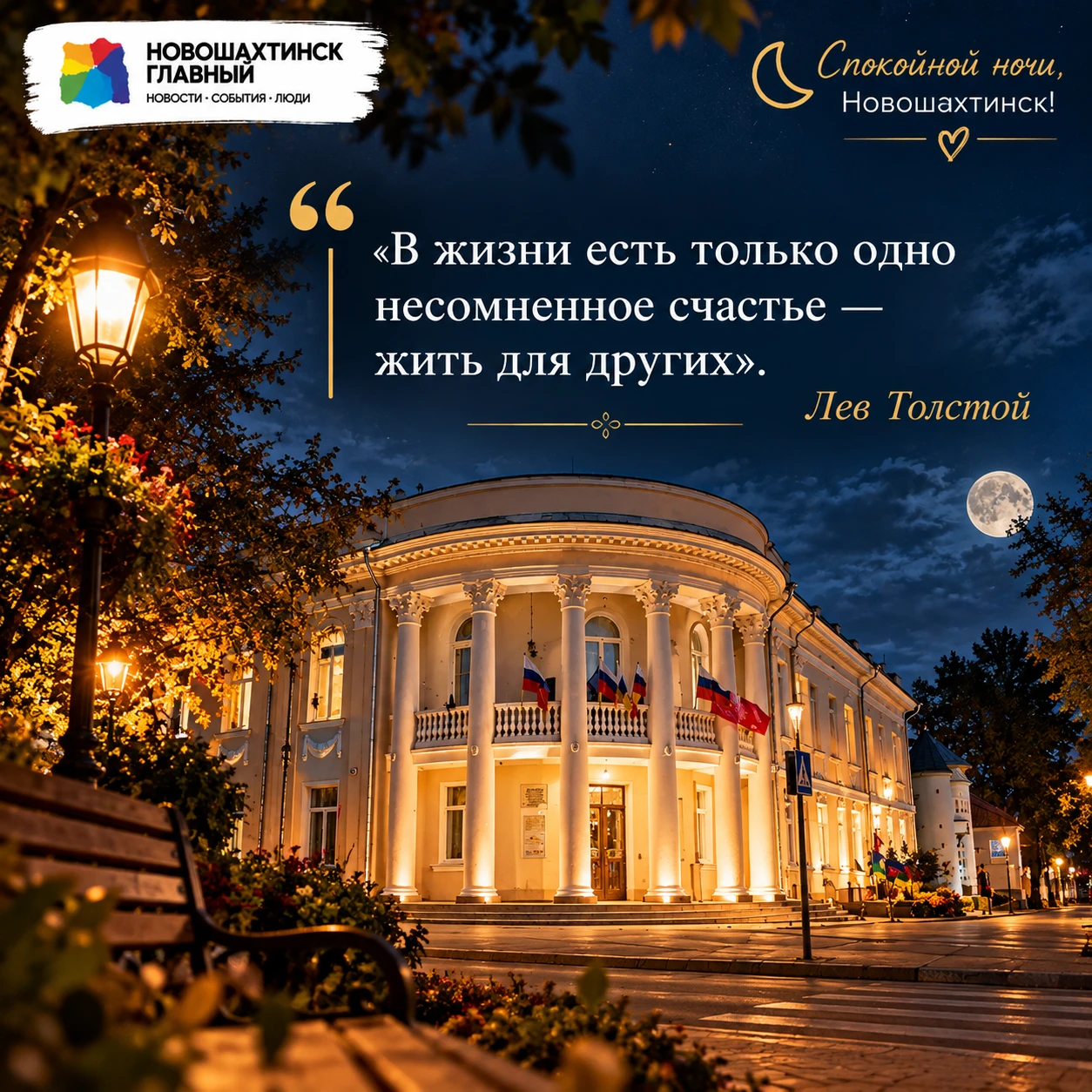 Спокойной ночи, Новошахтинск