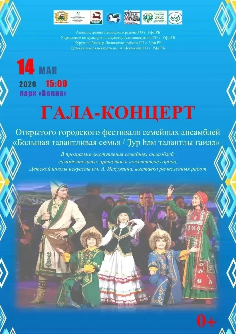 В Уфе пройдет Гала-концерт семейных ансамблей