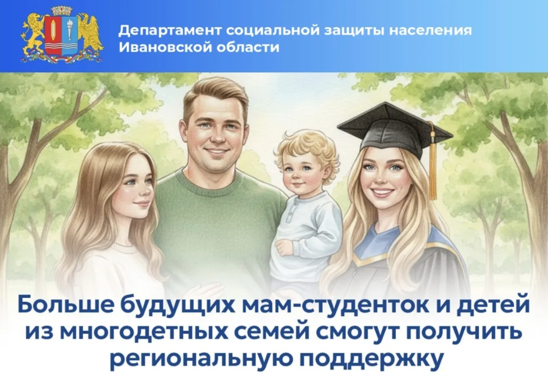 Уважаемые жители Ивановской области!

Сообщаем о важных изменениях в системе региональной поддержки 