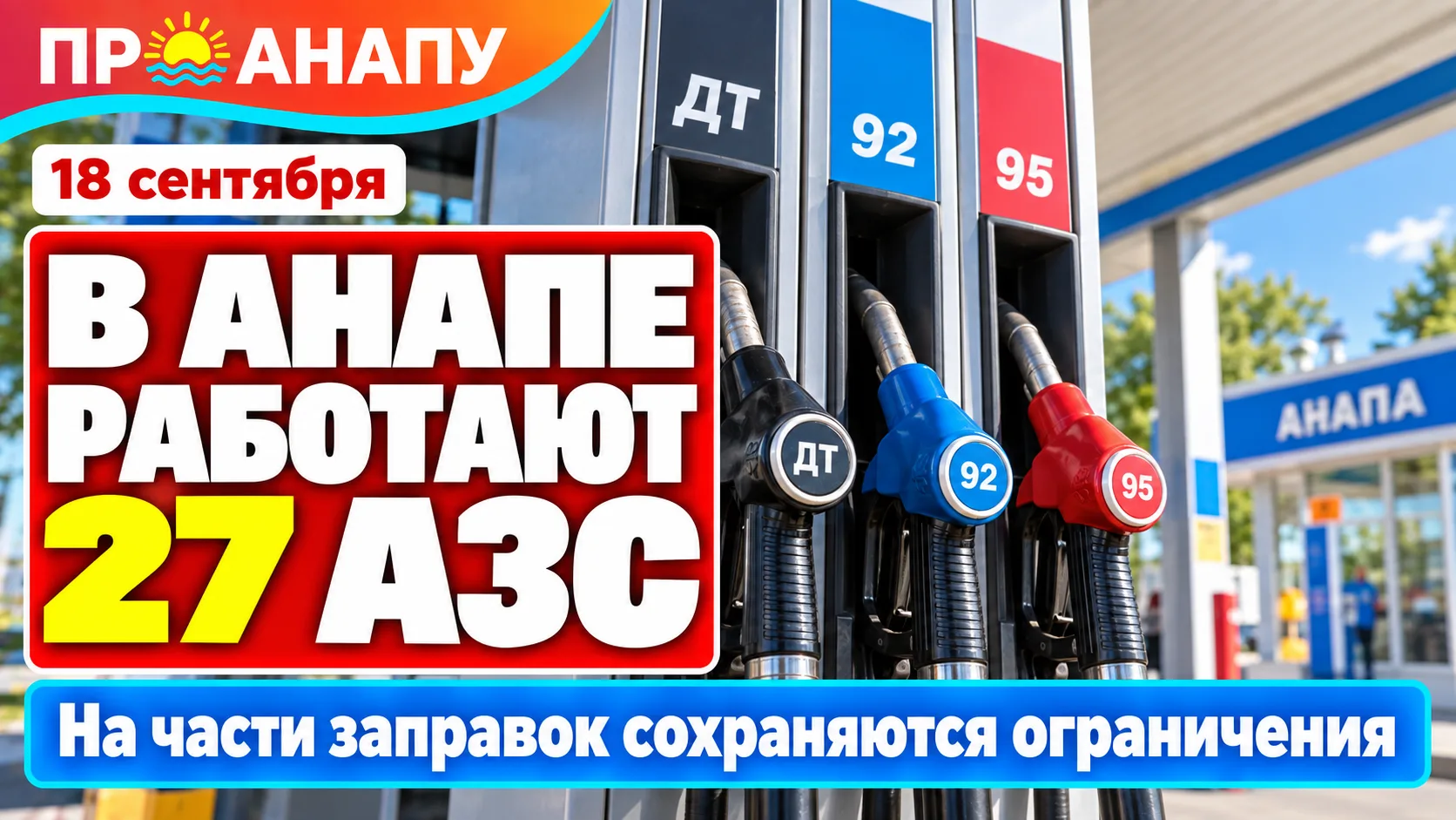В Анапе работают 27 АЗС: на части заправок сохраняются ограничения