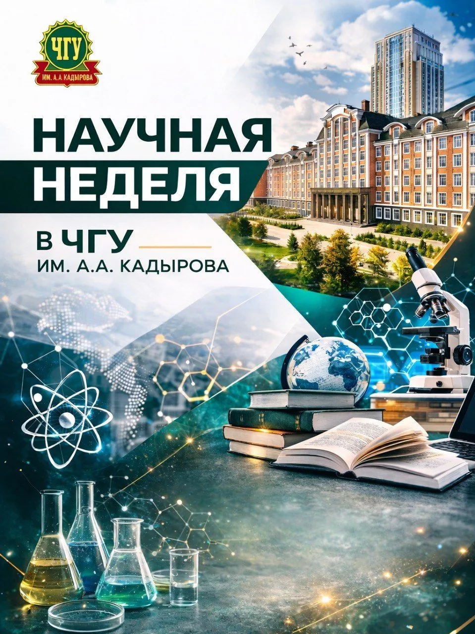 НАУЧНЫЙ ДАЙДЖЕСТ ЧГУ ИМ. А.А. КАДЫРОВА   Друзья! Мы делимся вновь подборкой ближайших событий, котор