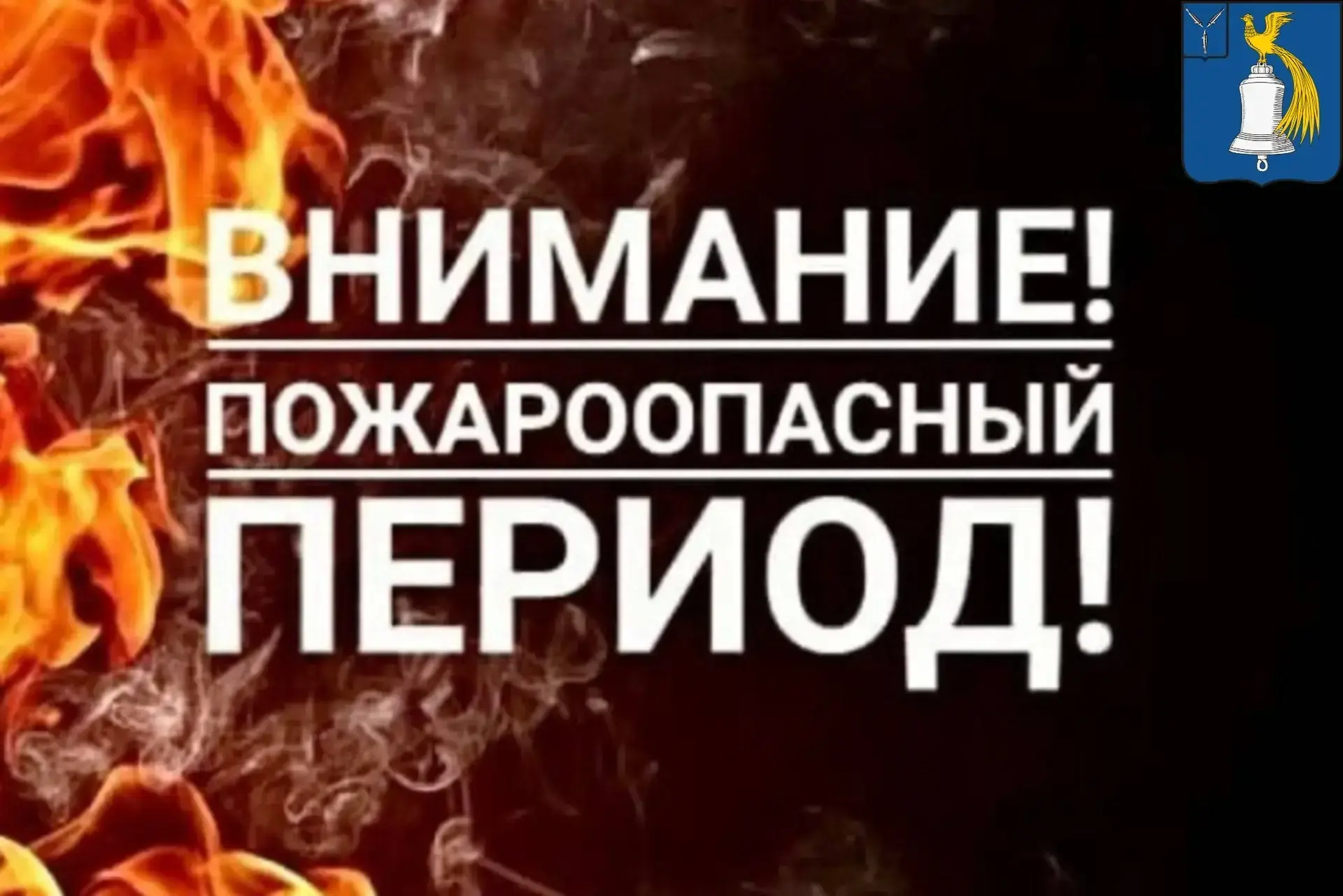 ❗️ В Татищевском районе продолжается пожароопасный период