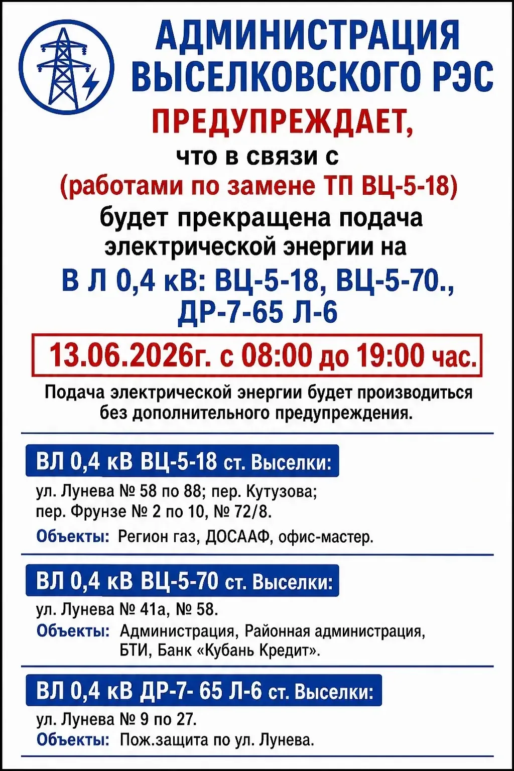 В субботу 13 июня с 08:00 до 19:00 в связи с работами по замене трансформаторной подстанции ТП ВЦ-5-