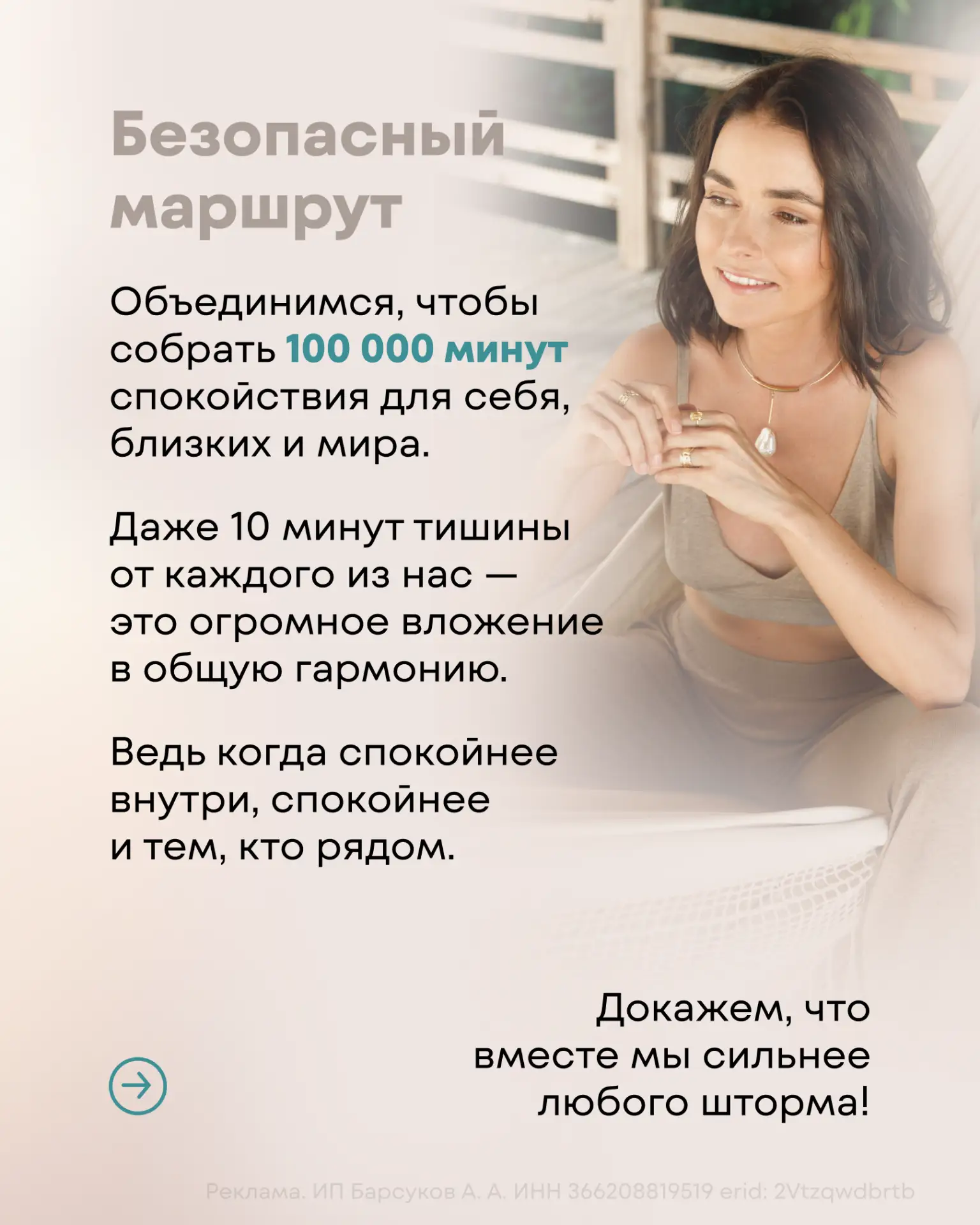 Соберем 100 000 минут спокойствия 🤍