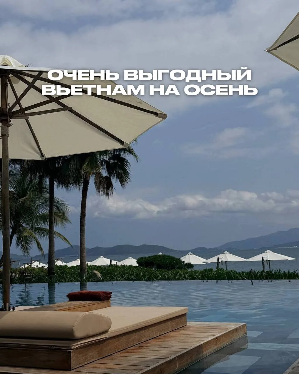 А ДАВАЙТЕ ПРОСТО НЕ БУДЕМ ПРОЩАТЬСЯ С ЛЕТОМ? 🌴 🇻🇳