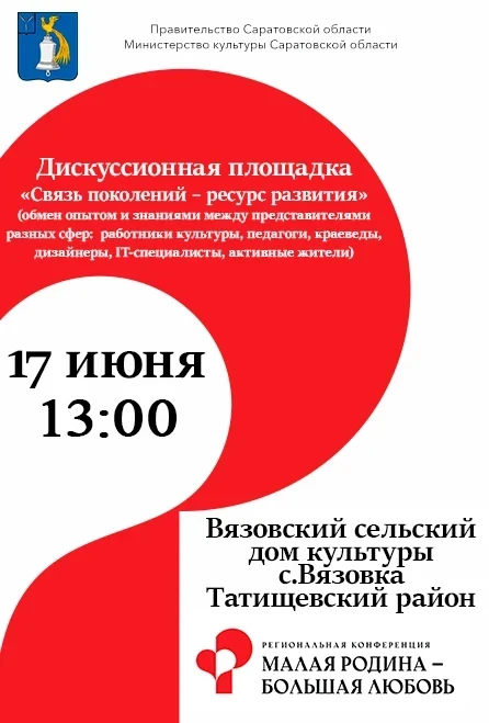 Уважаемые жители Татищевского района!

17 июня в 13:00 в рамках региональный конференции "Малая Роди