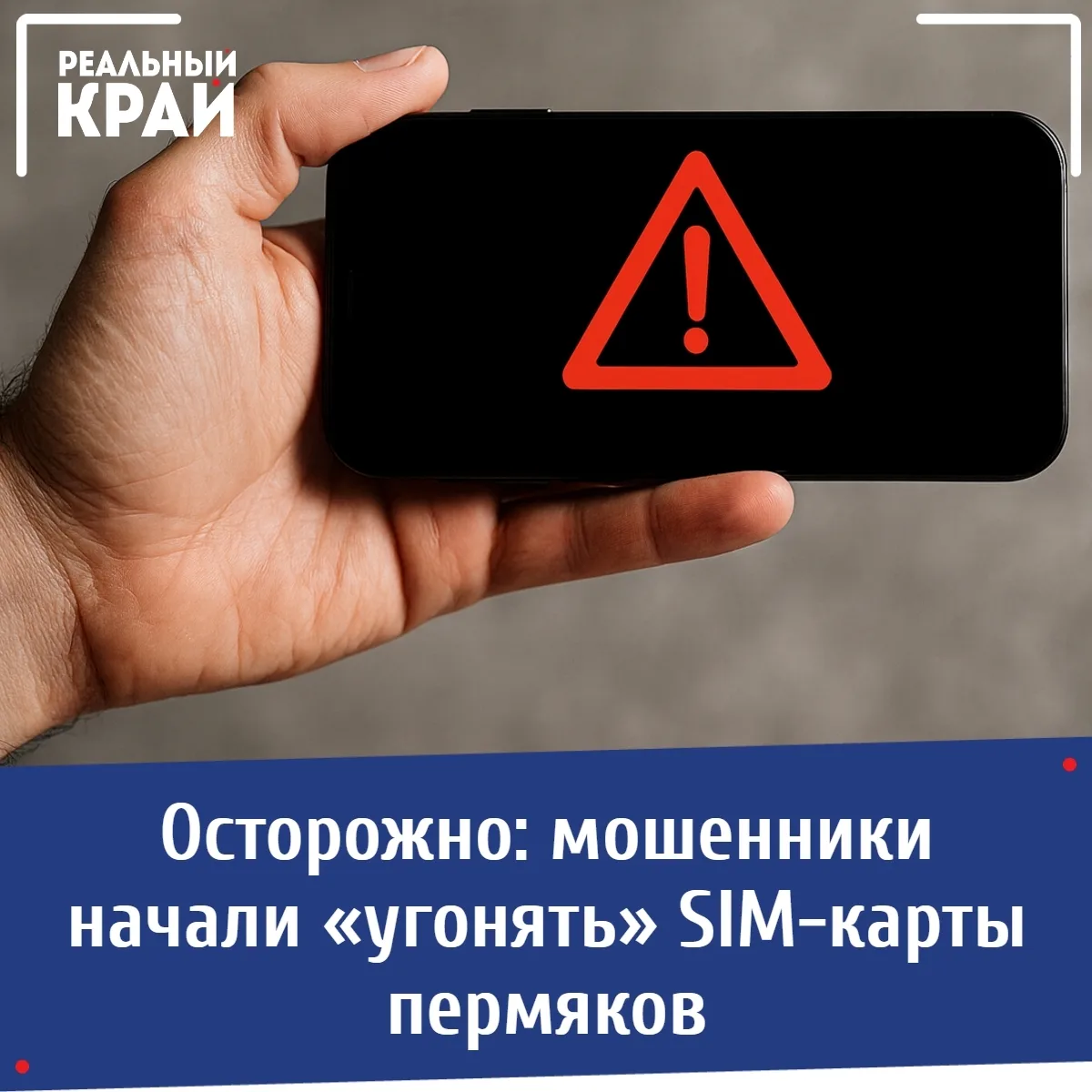 📱 Осторожно: мошенники начали «угонять» SIM-карты пермяков