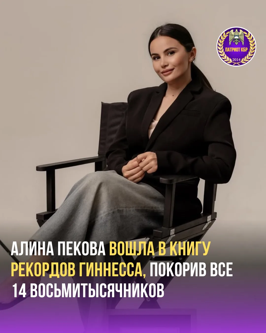 Альпинистка из Кабардино-Балкарии Алина Пекова стала первой гражданкой России, вошедшей...