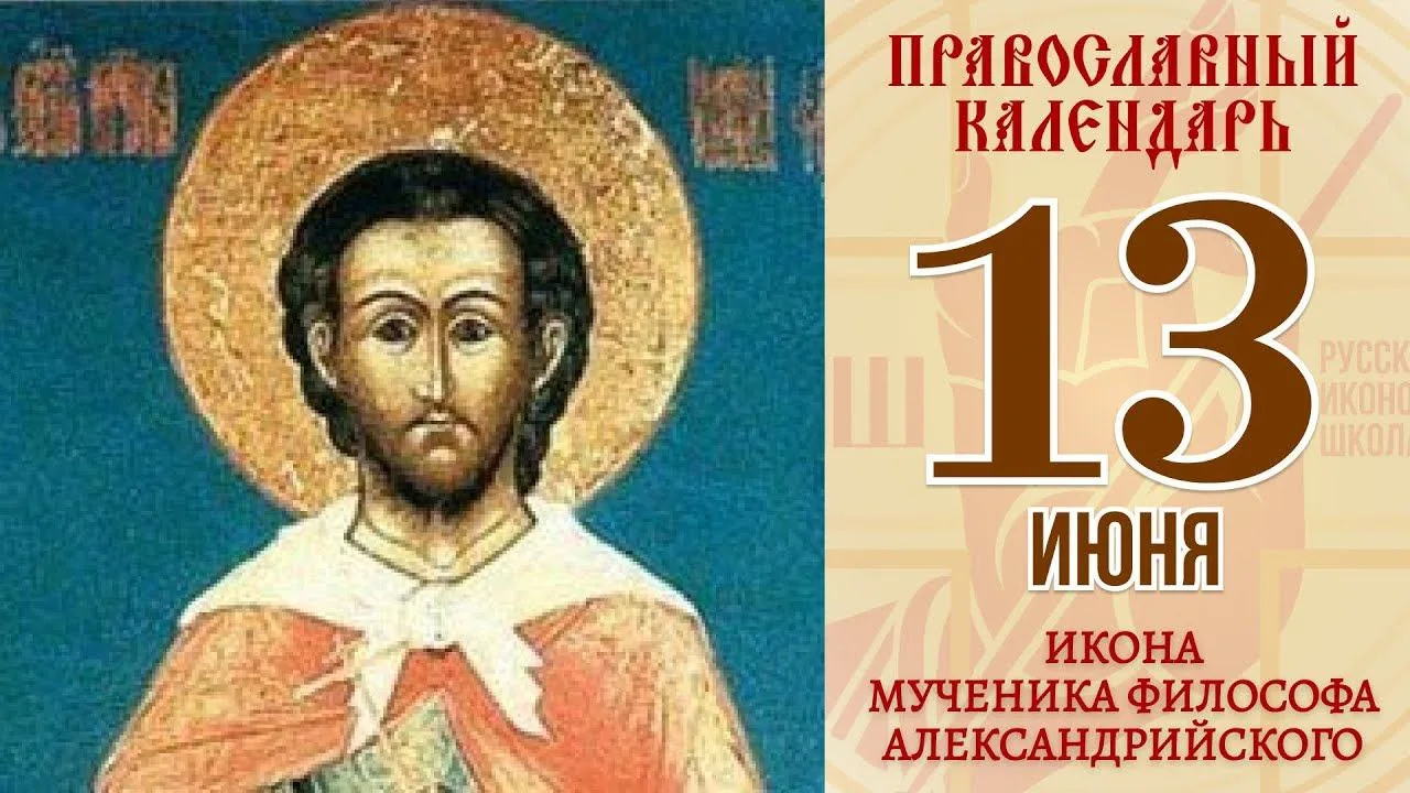 Свя­той му­че­ник Фило­соф.

По­стра­дал за веру в Алек­сан­дрии в 251 году. 
Юно­шу при­нуж­да­ли о