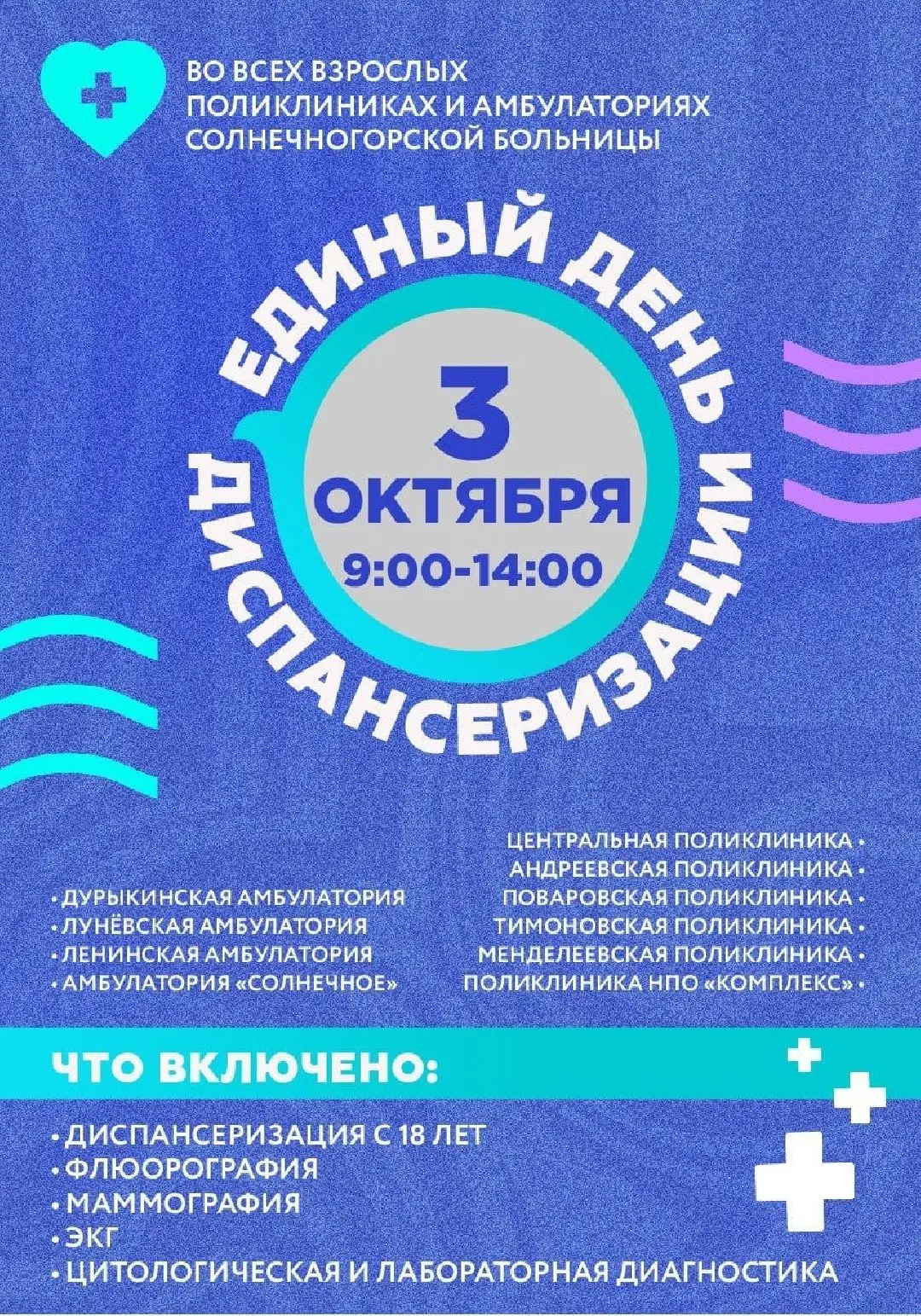 В Солнечногорске 3 октября пройдет Единый день диспансеризации. Это отличная возможност...