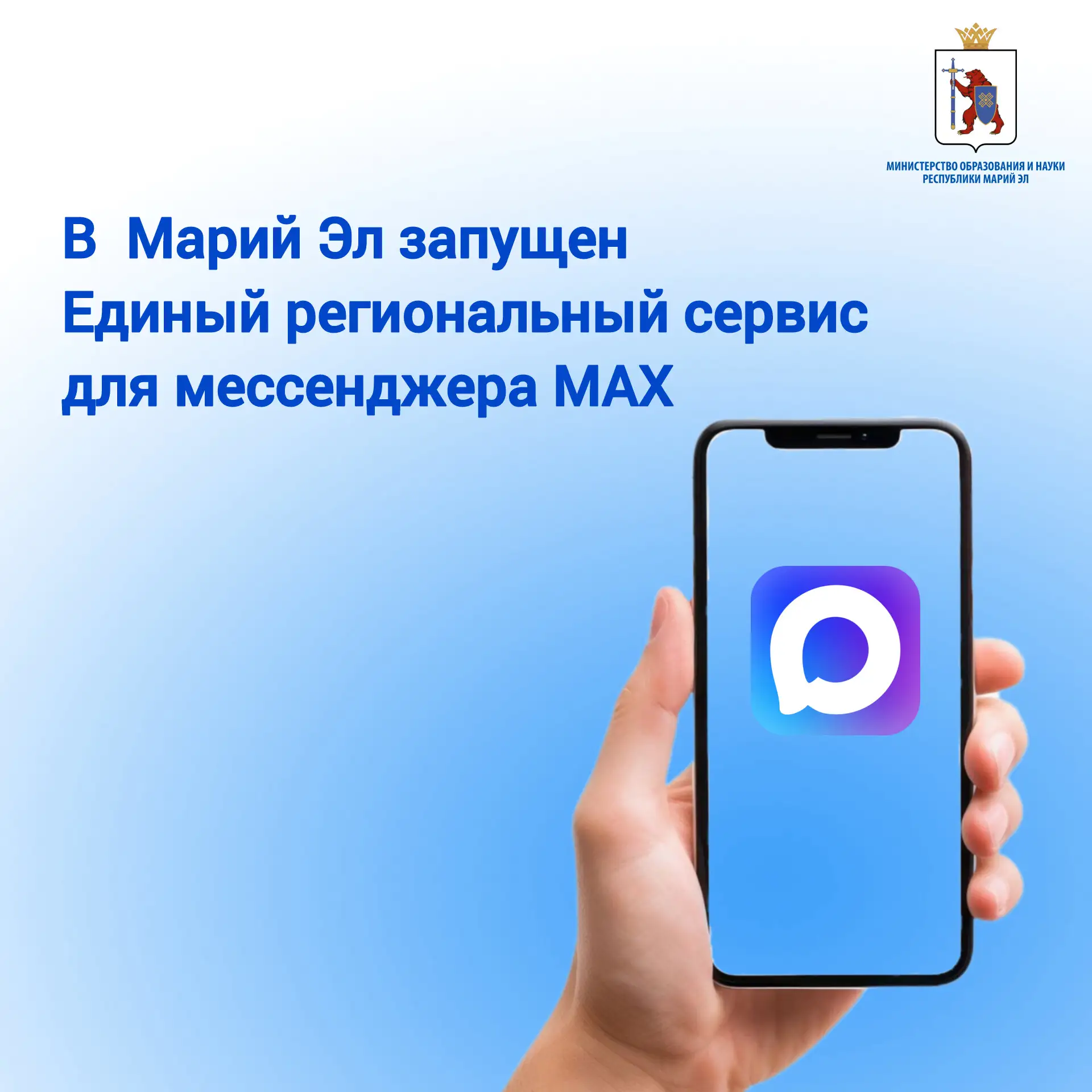 В Марий Эл запущен Единый региональный сервис для пользователей национального мессендже...