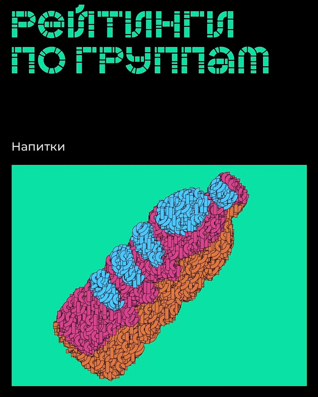 🧃 А что по напиткам?