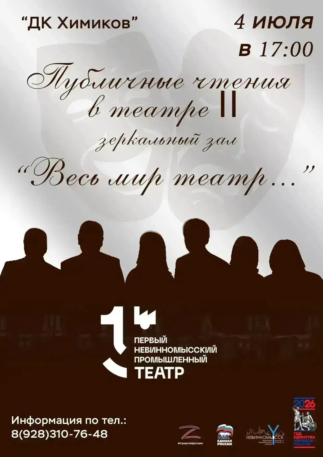 Публичные чтения II в «Первом Невинномысском промышленном театре» «Весь мир – театр…»🎭