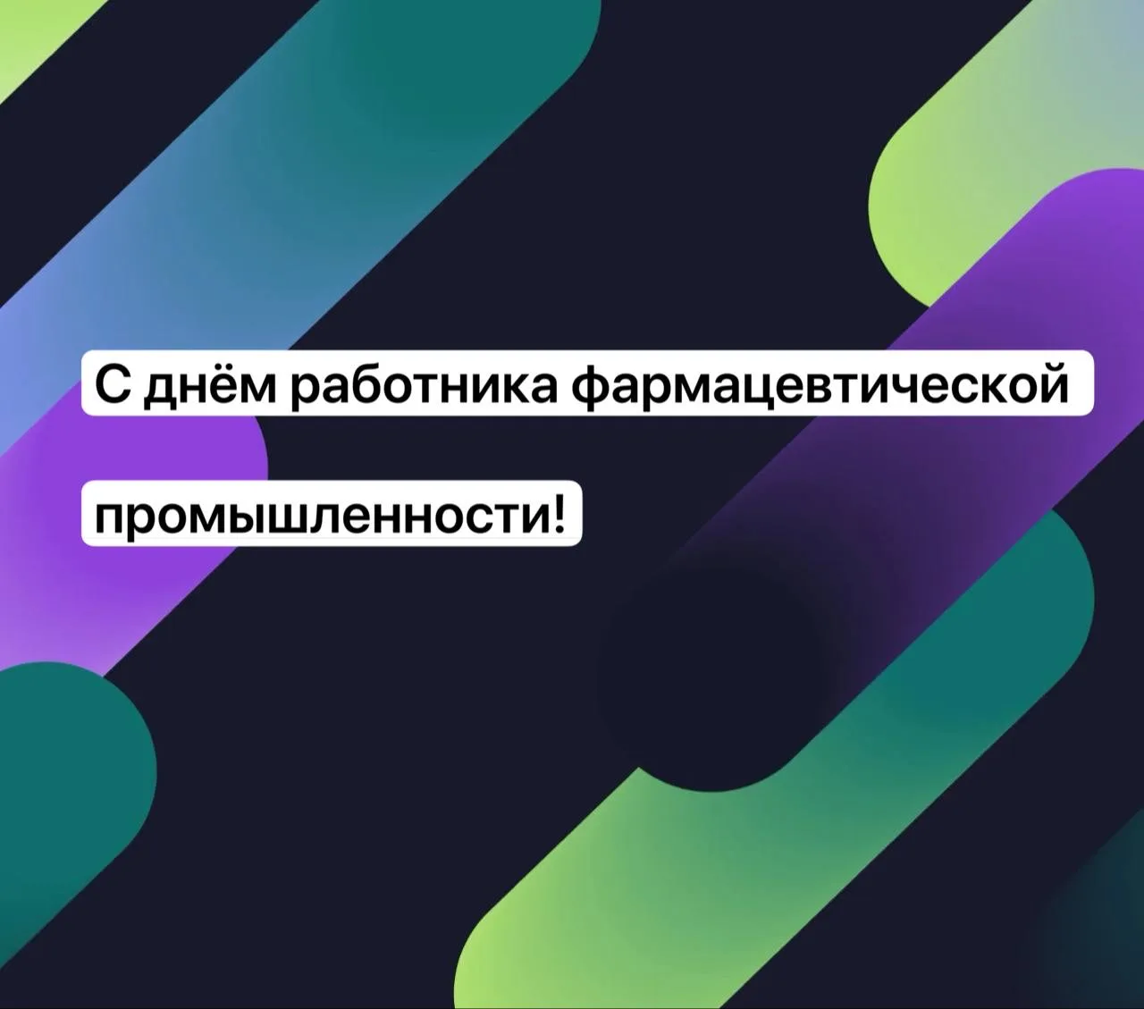 Уважаемые коллеги, работники фармацевтической отрасли, поздравляем вас с профессиональн...